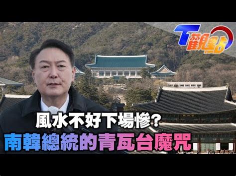 韓國總統下場|南韓歷任總統為什麼難有好下場？學者分析三大關鍵因。